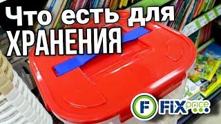 ФИКС ПРАЙС ️ ТОВАРЫ ДЛЯ ХРАНЕНИЯ ▶️ ЧТО ЕСТЬ В ПРОДАЖЕ