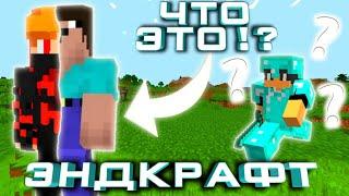 ЗАТРОЛЛИЛ ГРИФЕРА ДО СЛЕЗ НА ЭНД КРАФТ! Endcraft, Zlauncher, end craft, Майнкрафт