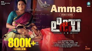 AMMA Video Song | LISA Kannada Movie | Manjula Reddy | Sushmitha | Muthu