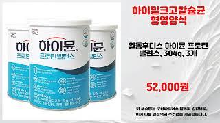 하이밀크고칼슘균형영양식 추천 | 오늘만 가능한 초특가 혜택 | 신상 인기템   | 최저가 검색