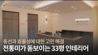 전통미와 중후함이 돋보이는 33평 병원 인테리어 | 의정부 해인한의원 인테리어