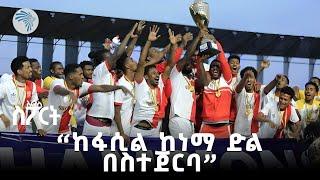 የትግራይ ክለቦች የሚሣተፉበት ኢትዮጵያ ፕሪምየር ሊግ አርብ ይጀመራል | አርትስ ስፖርት @ArtsTvWorld