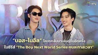 สัมภาษณ์ "บอส - โนอึล" ในงาน "The Boy Next World Series First Episode"