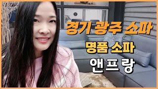 경기도광주소파 명품 수제소파로 유명한 앤프랑 주문제작소파 다녀왔어요