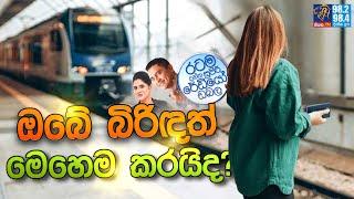 Siyatha FM MORNING SHOW 2024 10 09 | ඔබේ බිරිඳත් මෙහෙම කරයිද?