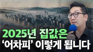 2025년 집값, 어차피 이렇게 됩니다! 역사를 통해서 알아보는 집값 전망