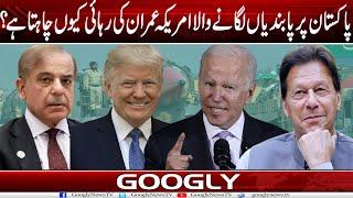 Pakistan Per Pabandian Laganay Wala America Imran Khan Kei Rehai Kiyun Chahta Hai? | Googly News TV