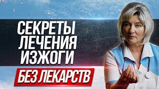 Как избавиться от изжоги в домашних условиях. Лечение изжоги без лекарств