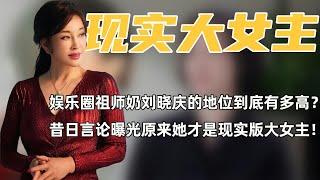 刘晓庆的地位到底有多高？昔日言论曝光原来她才是现实版大女主！