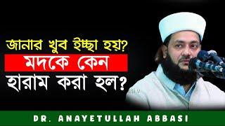 মদ'কে কেন  হারাম হল? কিভাবে মদ'কে হারাম করা হয়েছে? | Dr. Anayetullah abbasi | Abbasi Tv