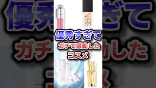 優秀すぎてガチで感動したコスメ