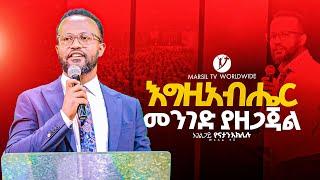 "እግዚአብሔር መንገድ ያዘጋጃል"  |በአገልጋይ ዮናታን አክሊሉ | Yonatan Aklilu | @MARSILTVWORLDWIDE @yonatanakliluofficia