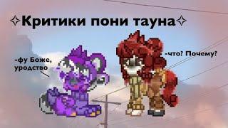 Pony town/ ПРОВЕРЯЕМ КРИТИКОВ НА ТОКСИЧНОСТЬ!||caramel pony