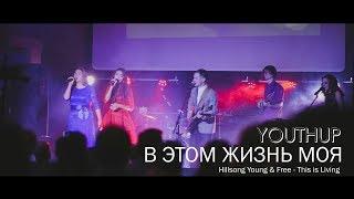 Источник Жизни - В этом жизнь моя ( Hillsong Young & Free - This Is Living )