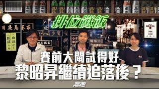 #排位餸飯｜賽前大閘試得好  黎昭昇繼續追落後？｜2025-03-03｜直播｜賽馬貼士｜主持：亨利、Win、楊駿 ｜@WFC-HK