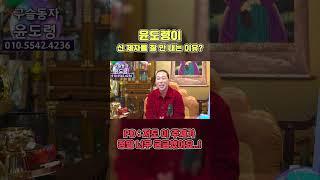 윤도령이 신 제자를 잘 안내는 이유?