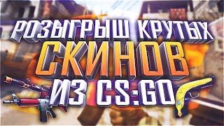 РОЗЫГРЫШ СКИНОВ CS GO