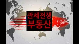 무역 갈등 속 부동산의 안정성