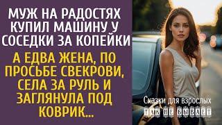 Муж на радостях купил машину у соседки за копейки… А едва жена села за руль и заглянула под коврик…
