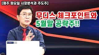 [김종철 원포인트레슨]무디스체크포인트와 5월말 공략주