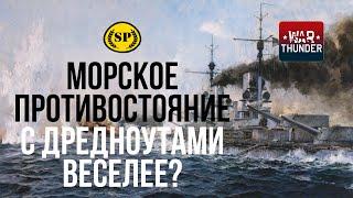 Морское противостояние в War Thunder!