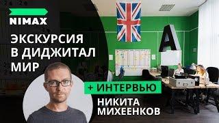 NIMAX. Экскурсия в диджитал мир. Интервью с Никитой Михеенковым