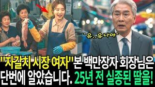 The millionaire chairman saw the woman at Jagalchi Market and immediately knew that she was his d...