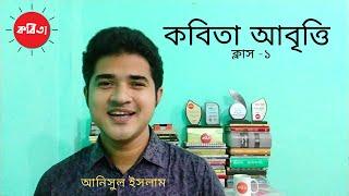 কবিতা আবৃত্তি ক্লাস-১। kobita abritti class-1।Abritti shekha। Abritti Tutorial **Exclusive**