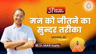 3T: Ep 49:Mann ko jeetne ka sundar tareeka   I Dr Mohit Gupta