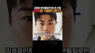 충격 김호중 사주