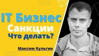 №369 - ИТ БИЗНЕС и САНКЦИИ. Что мы ПЛАНИРУЕМ на 2023 год для развития БИЗНЕСА?