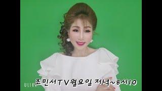 MC가수 조민서(참좋은세상)TV 매주월.저녁8시 라이브 방송