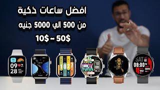 ترشيحاتي لافضل ساعات رخيصة في 2024 