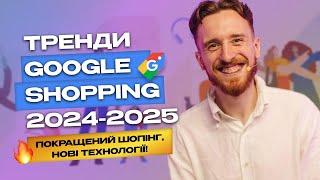 РЕВОЛЮЦІЯ Google Shopping 2024! Що Вам Потрібно Знати