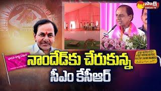 CM KCR Arrives Nanded | CM KCR BRS Public Meeting In Nanded | Maharashtra | Sakshi TV