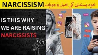 Causes Of npd | Narcissism | Narcissist Meaning | Narcissistic |  Urdu/Hindi | Part 2