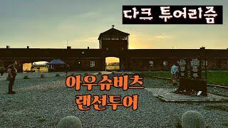 다크 투어리즘 - 아우슈비츠 랜선 여행 / 폴란드 여행 / 유럽혼여 - 차박하며 유라시아 횡단 여행