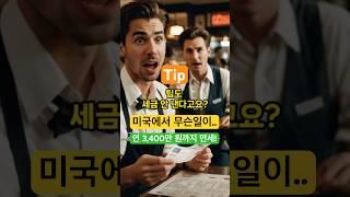 팁도 세금 안 낸다고?! 미국에서 무슨 일이!