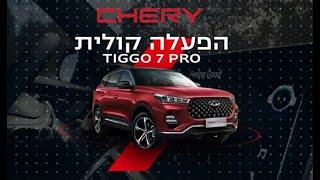 סרטון הדרכה - טיגו 7 פרו - פקודות קוליות - TIGGO 7 PRO