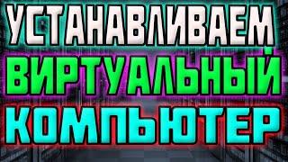 Устанавливаем Виртуальный Компьютер - аренда vps windows