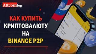 Как купить криптовалюту на Binance P2P: руководство