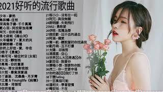 KKBOX 2021華語流行歌曲100首 (12/24更新) %2020新歌 & 排行榜歌曲 || 2020 - 12月 KKBOX 華語單曲排行週榜 : 井朧 - 不刪 \ 抖音神曲2021