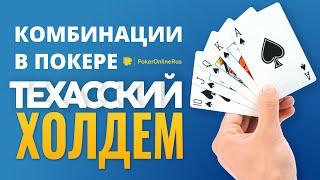 Комбинации в покере Техасский Холдем. Инструкция от портала Pokeronlinerus.com