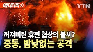 [에디터픽] 이스라엘, 레바논 융단 폭격…미국 "이제 전쟁을 끝내야 할 때" / YTN