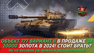 ОБЪЕКТ 777 ВАРИАНТ II - СОВЕТСКИЙ СУПЕРГЕРОЙ ЗА 20000 ЗОЛОТА! Tanks Blitz | ZAF