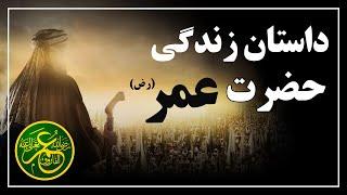 داستان زندگی حضرت عمر (رض) - داستان که نمیتوانید جلوی اشک هاتون بگیرید | ISA TV