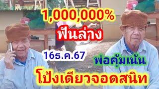 ล้าน% ล่างอย่างเดียว ให้แล้วให้เลยจบ #พ่อคุ้ม 16ธ.ค.67