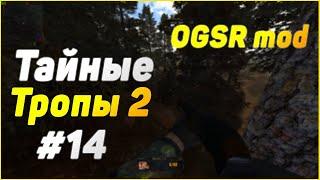 S.T.A.L.K.E.R. Тайные Тропы 2 OGSR #14 Документы и Оружие для Графа