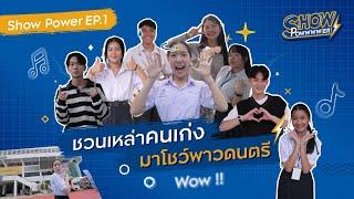 Show Power EP.1 ชวนเหล่าคนเก่ง มาโชว์พาวดนตรี