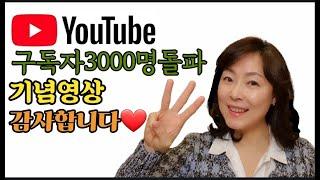 50대유튜버/중년유튜버/구독자3000명 돌파 기념영상/구독자 여러분 감사합니다:)